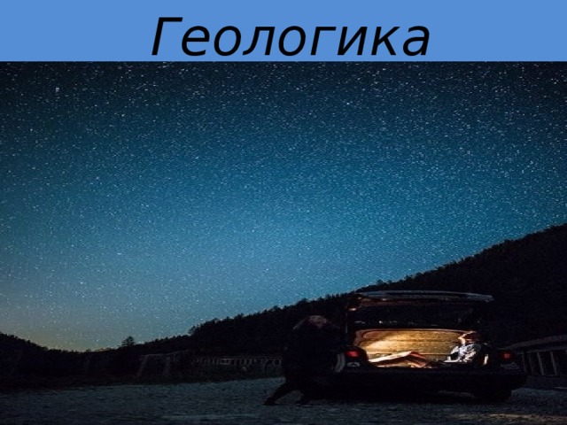  Геологика 