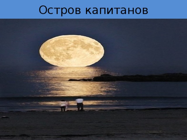 Остров капитанов   