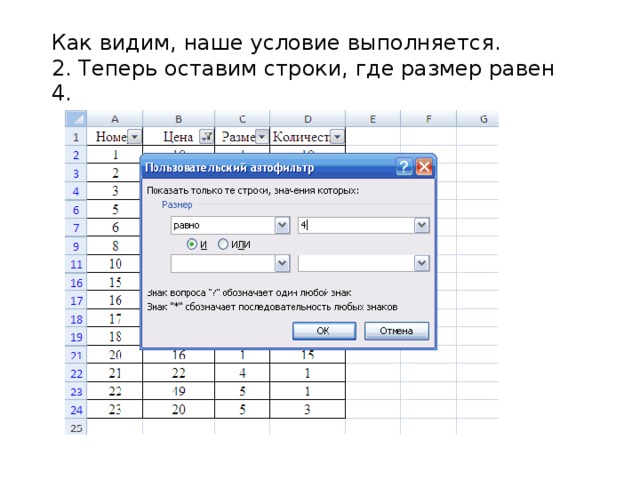 Как видим, наше условие выполняется. 2. Теперь оставим строки, где размер равен 4. 