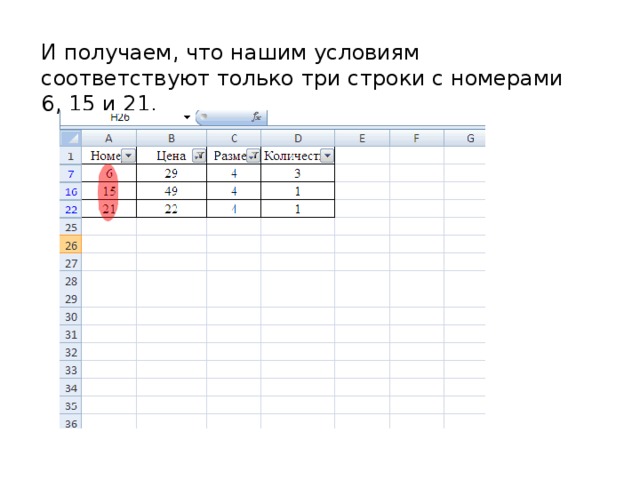 И получаем, что нашим условиям соответствуют только три строки с номерами 6, 15 и 21. 