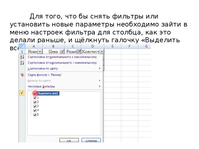  Для того, что бы снять фильтры или установить новые параметры необходимо зайти в меню настроек фильтра для столбца, как это делали раньше, и щёлкнуть галочку «Выделить всё» и нажать «OK». 