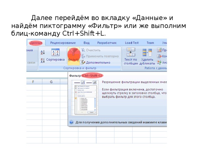  Далее перейдём во вкладку «Данные» и найдём пиктограмму «Фильтр» или же выполним блиц-команду Ctrl+Shift+L. 