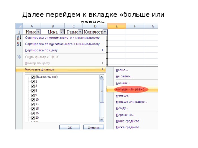 Далее перейдём к вкладке «больше или равно». 