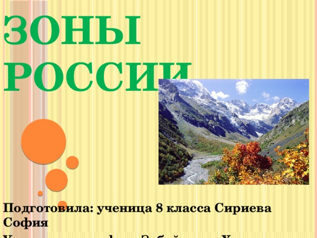 Лесные зоны России Подготовила: ученица 8 класса Сириева София Учитель географии: Зубайраева Хавра 