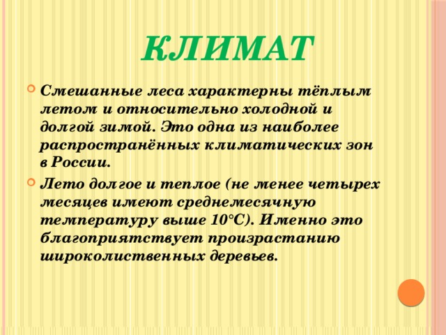 Климат зоны лесов