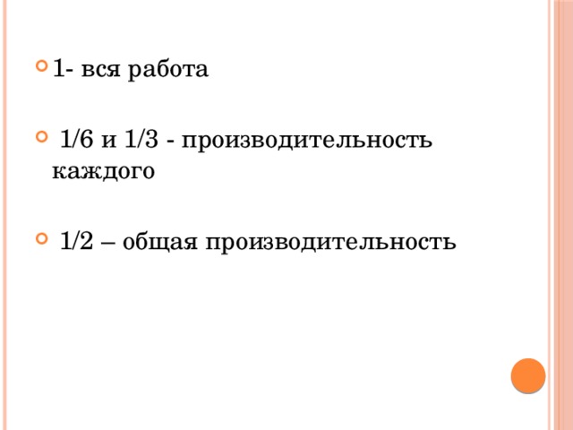 1- вся работа  1/6 и 1/3 - производительность каждого  1/2 – общая производительность 