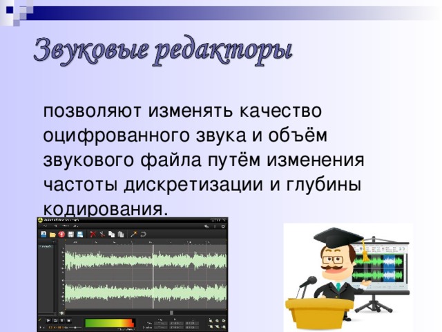 Звуковой объем. Качество оцифрованного звукового. Обработка звуковой информации профессии. От чего зависит качество оцифрованного звука. Создание и редактирование оцифрованного звука презентация.