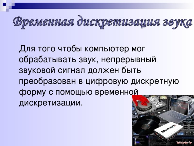 А для обработки звука на компьютере необходимо чтобы звуковая карта преобразовала звук из формы в