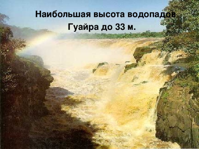  Наибольшая высота водопадов Гуайра до 33 м. 