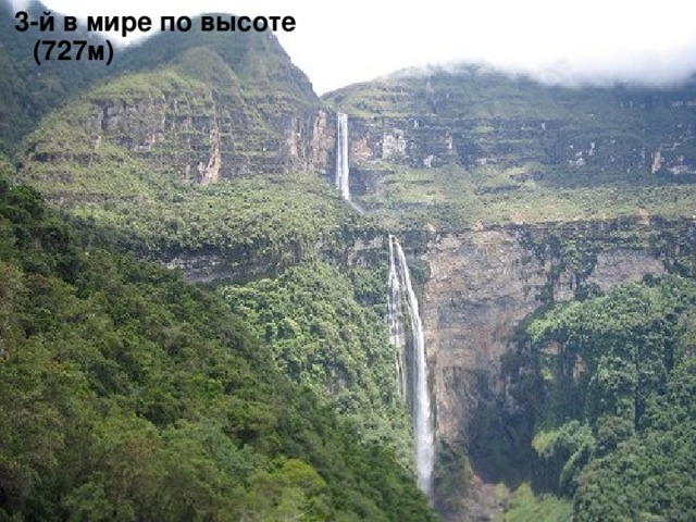  3-й в мире по высоте (727м) 