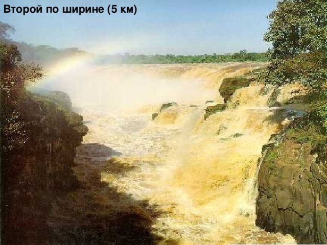 Второй по ширине (5 км) 