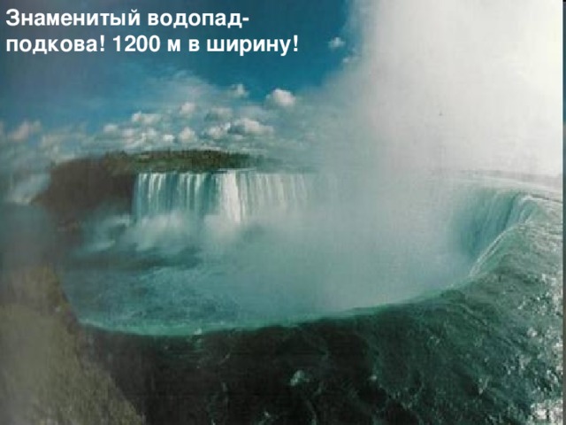 Знаменитый водопад-подкова! 1200 м в ширину! 