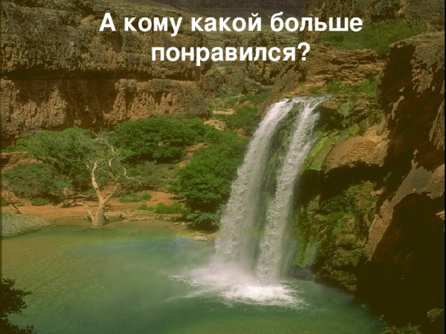 А кому какой больше понравился? 