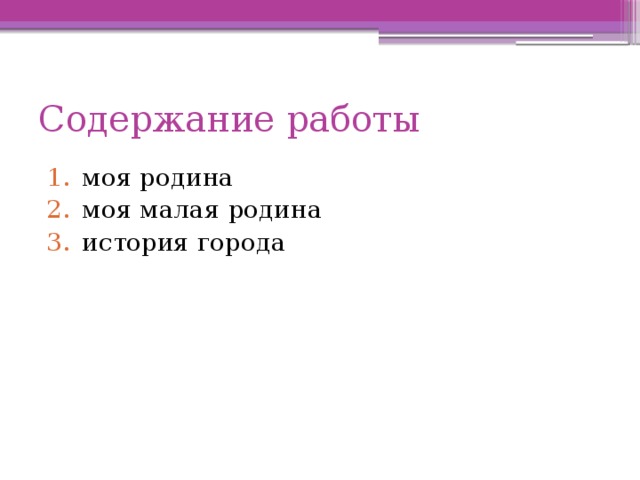 Содержание работы моя родина моя малая родина история города 