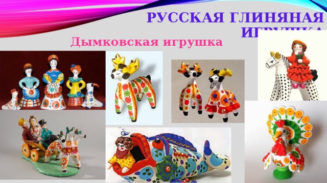 Русская глиняная игрушка Дымковская игрушка 