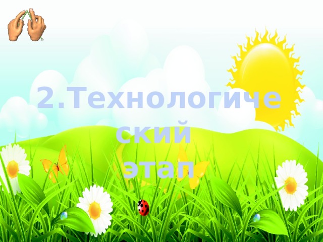 2.Технологический этап 