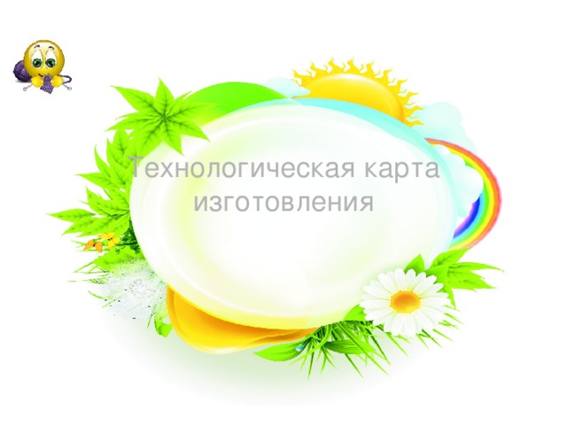 Технологическая карта изготовления 