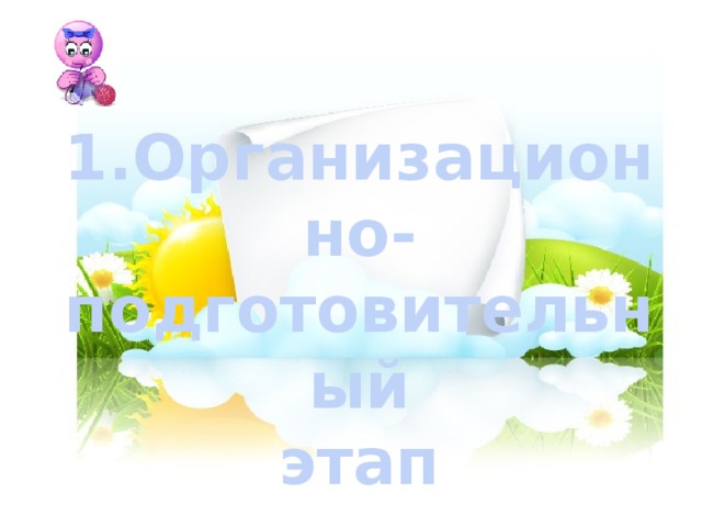 1.Организационно- подготовительный этап 
