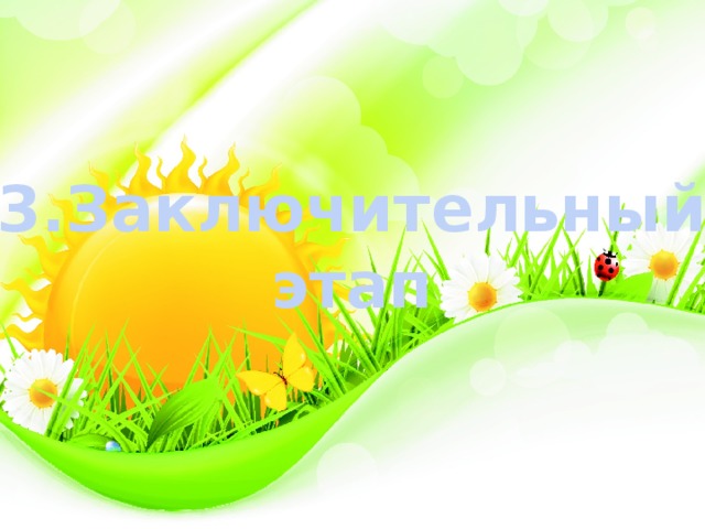 3.Заключительный этап 