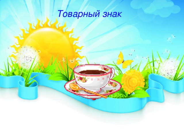 Товарный знак 