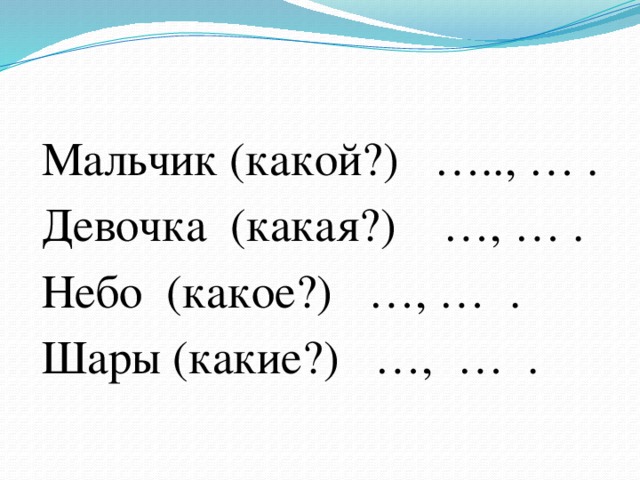 Мальчик (какой?) ….., … . Девочка (какая?) …, … . Небо (какое?) …, … . Шары (какие?) …, … . 