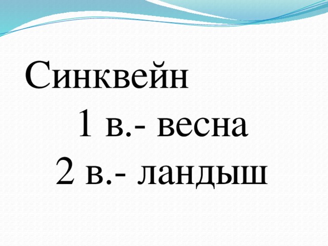 Синквейн  1 в.- весна  2 в.- ландыш 