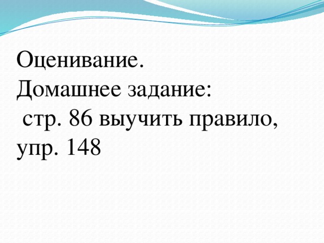Оценивание.  Домашнее задание:  стр. 86 выучить правило, упр. 148 