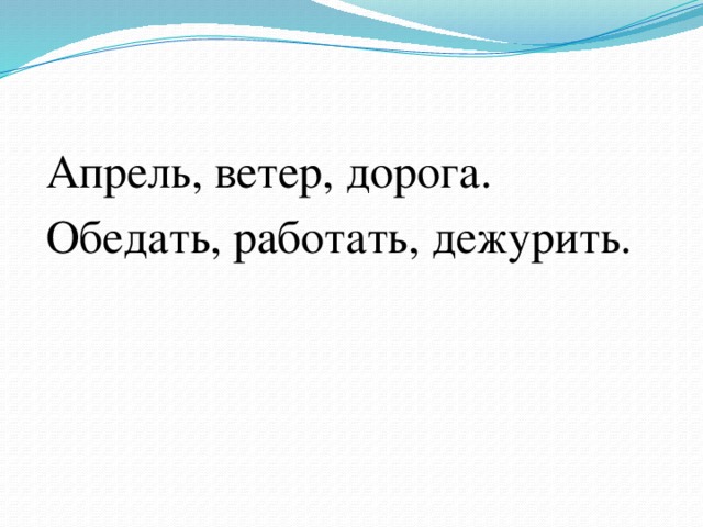 Апрель, ветер, дорога. Обедать, работать, дежурить. 