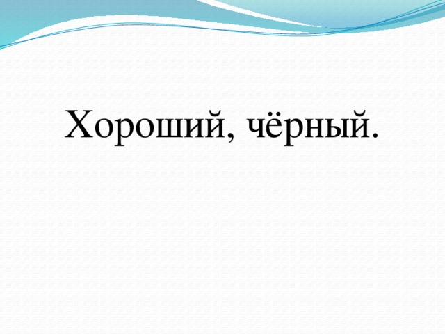 Хороший, чёрный. 