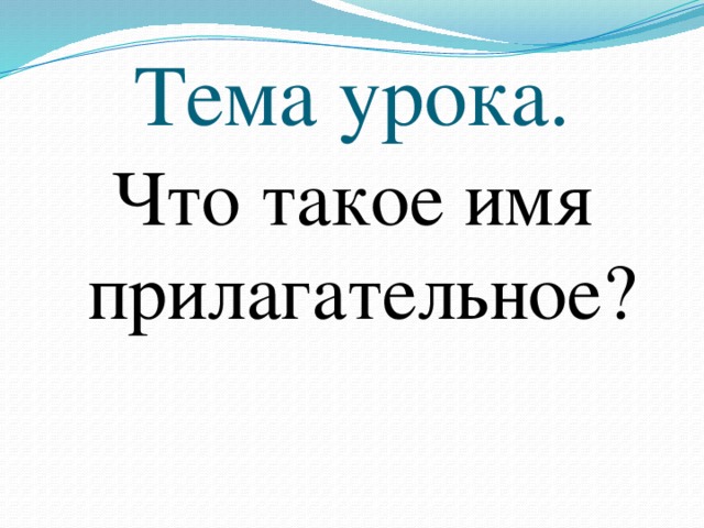 Тема урока. Что такое имя прилагательное? 