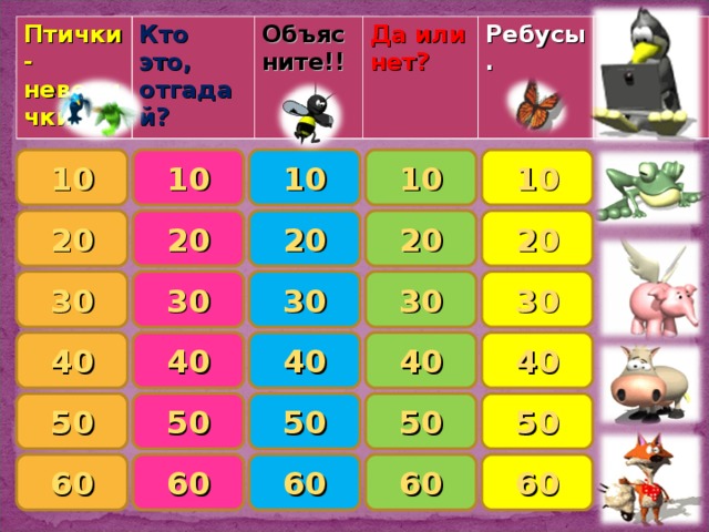 Птички-невелички. Кто это, отгадай? Объясните!! Да или нет?  Ребусы.   10 10 10 10 10 20 20 20 20 20 30 30 30 30 30 40 40 40 40 40 50 50 50 50 50 60 60 60 60 60 