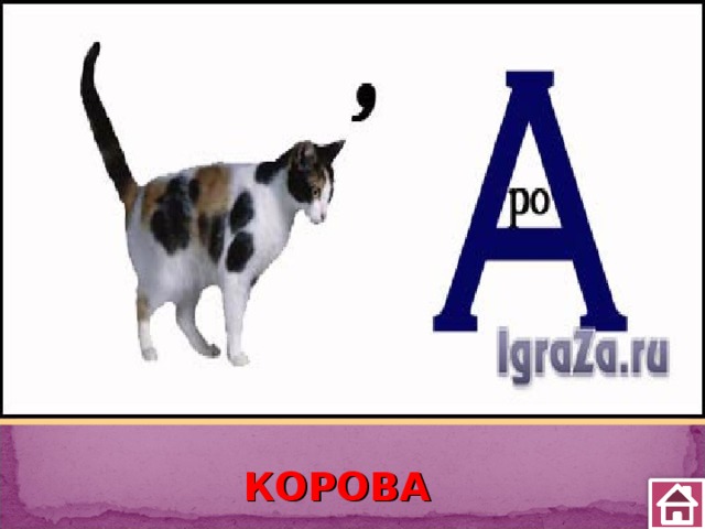 КОРОВА 