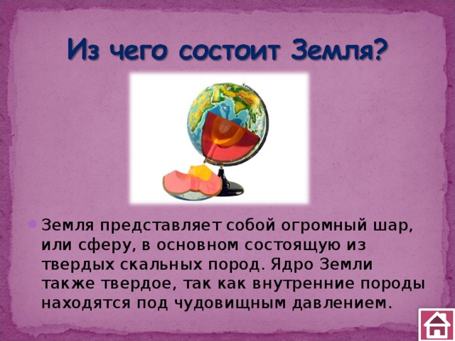 Земля представляет собой огромный шар, или сферу, в основном состоящую из твердых скальных пород. Ядро Земли также твердое, так как внутренние породы находятся под чудовищным давлением. 