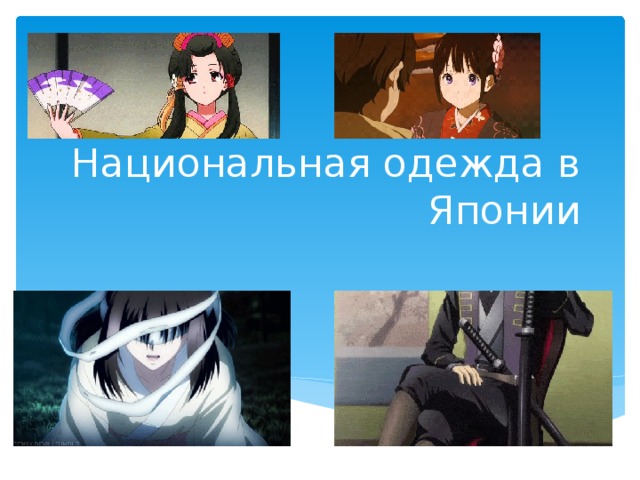 Национальная одежда в Японии 
