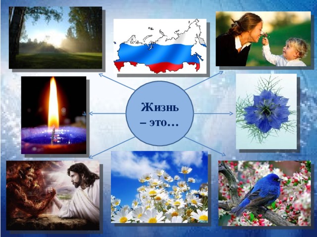 Жизнь – это… 2 