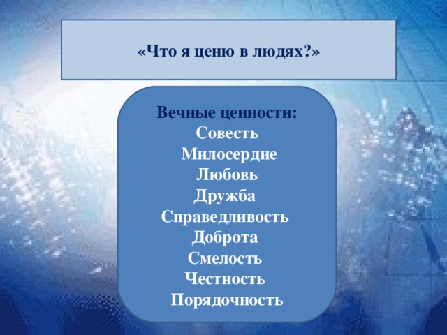 Что можно ценить в себе примеры
