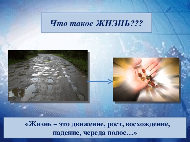 Что такое ЖИЗНЬ??? «Жизнь – это движение, рост, восхождение, падение, череда полос…» 2 