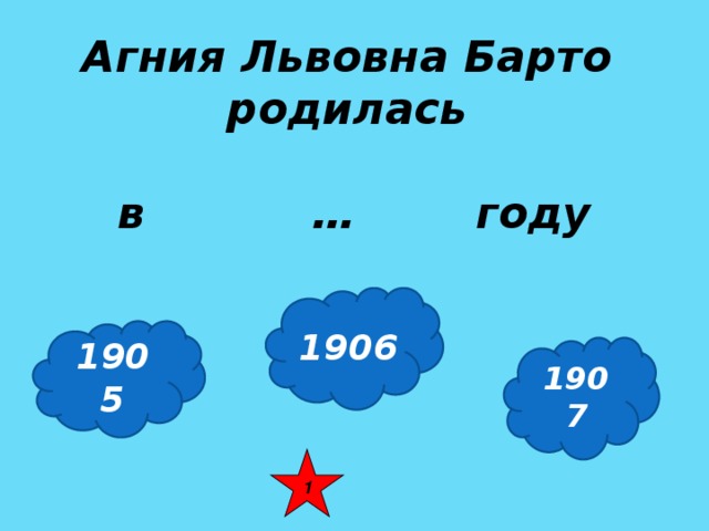 Агния Львовна Барто  родилась   в … году 1906 1905 1907 1 