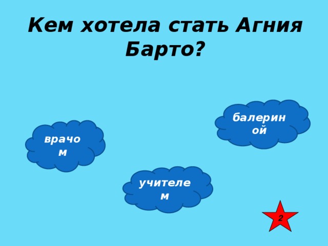 Кем хотела стать Агния Барто? балериной врачом учителем 2 