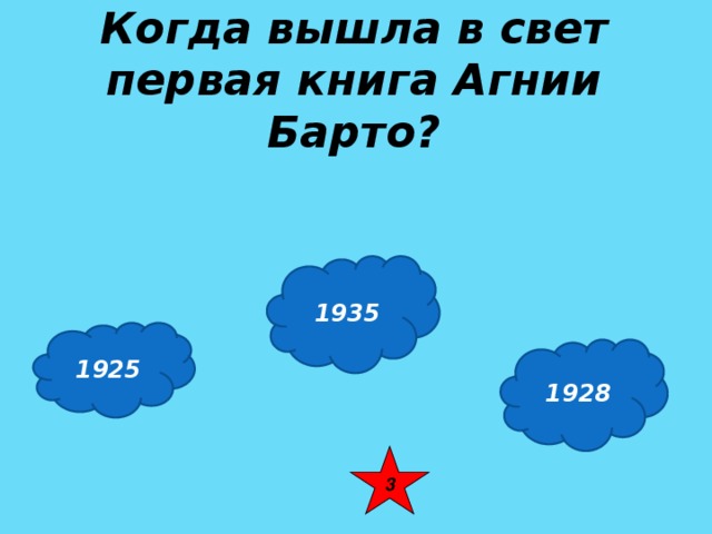 Когда вышла в свет первая книга Агнии Барто? 1935 1925 1928 3 