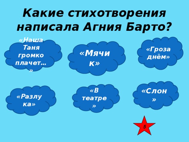 Какие стихотворения написала Агния Барто? «Гроза днём» «Наша Таня громко плачет…» «Мячик» «Слон» «В театре» «Разлука» 5 