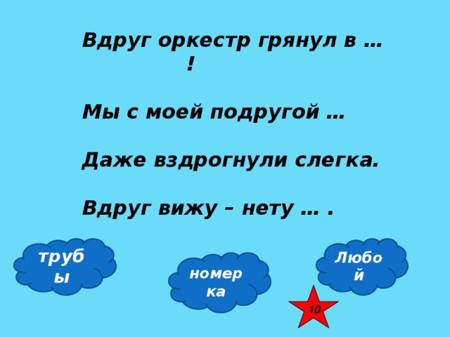 Вдруг оркестр грянул в … !  Мы с моей подругой …  Даже вздрогнули слегка.  Вдруг вижу – нету … . трубы Любой номерка 10 