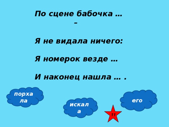 По сцене бабочка … –  Я не видала ничего:  Я номерок везде …  И наконец нашла … . порхала его искала 11 