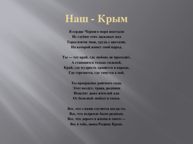 Музыка минус стихотворения. Крым наш стихи. Крым текст. Стихи о Крыме для детей. Стихи про Крым и Россию.