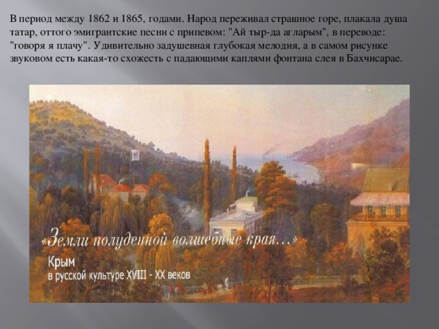 В период между 1862 и 1865, годами. Народ переживал страшное горе, плакала душа татар, оттого эмигрантские песни с припевом: 