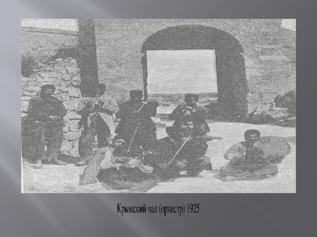Крымский чал (оркестр) 1925 