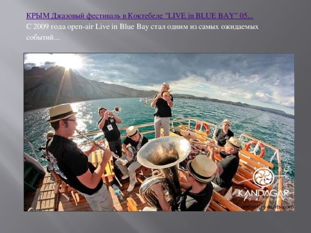 КРЫМ Джазовый фестиваль в Коктебеле 