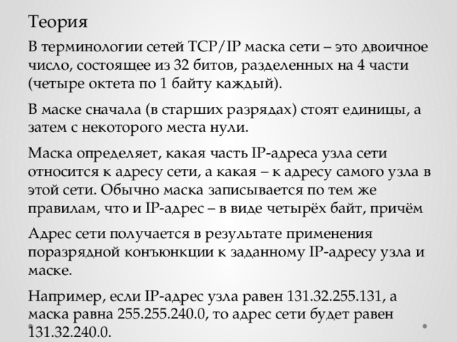 Напишите маску сети в которой может быть до 25 компьютеров хостов