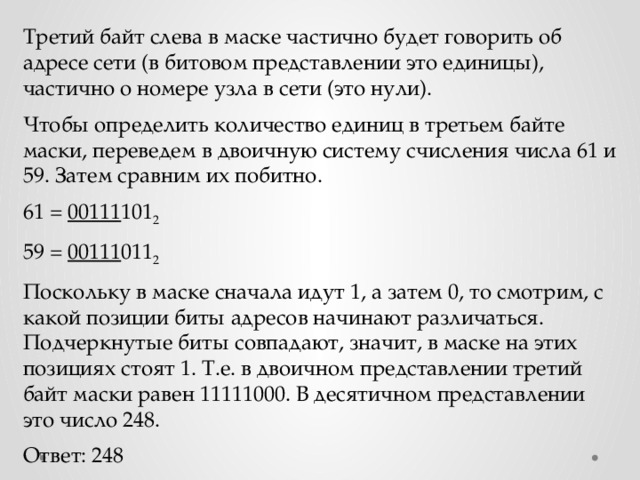 Байт маски. Третий слева байт маски. Чему равен третий слева байт маски. Третьего слева байта маски сети..