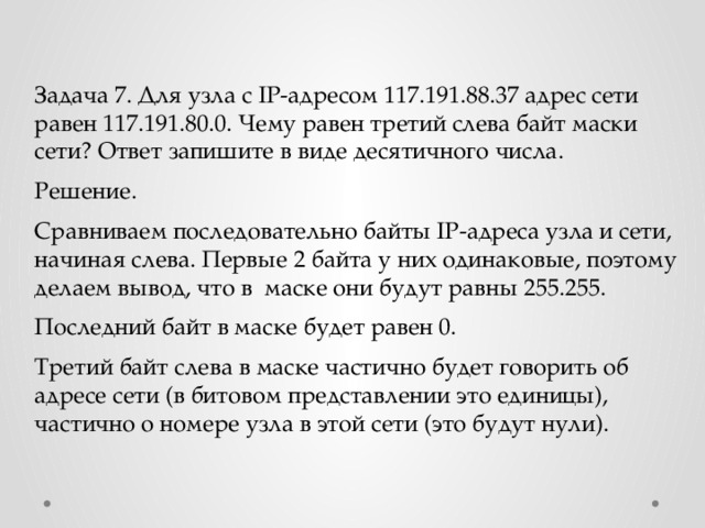 Наименьшее возможное значение. Для узла с IP адресом 117.191.88.37 адрес сети равен. Для узла с IP 117. Для узла с IP адресом 117.191.88.37 адрес сети равен 117.191.80.0 чему равна маска. Для узла с адресом 117.191.88.37.